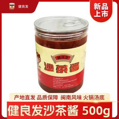 健良发厦门特产闽南风味沙茶面麻辣烫汤底福建沙爹三鲜火锅沾酱
