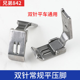 工业缝纫机平双针机平压脚112642001常规平压脚842 875 845 872