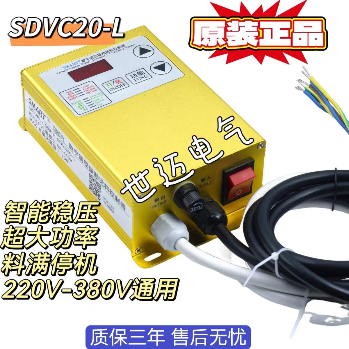 原装世迈创优SDVC20-L大功率数字振动送料控制器380V振动盘10A