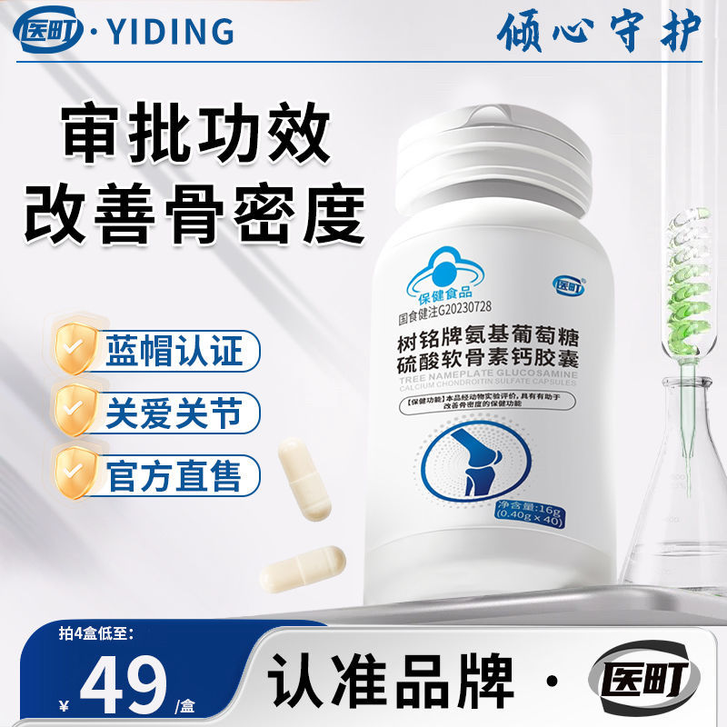 【认准品牌医町】氨基葡萄糖硫酸软骨素钙胶囊改善骨密度养护关节