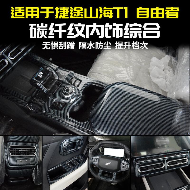 适用捷途山海T1中控排挡框装饰面板自由者碳纤后出风口内饰改装件