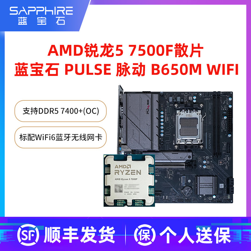 AMD锐龙5 7500F散片 搭配蓝宝石B650M脉动WIFI CPU主板套装