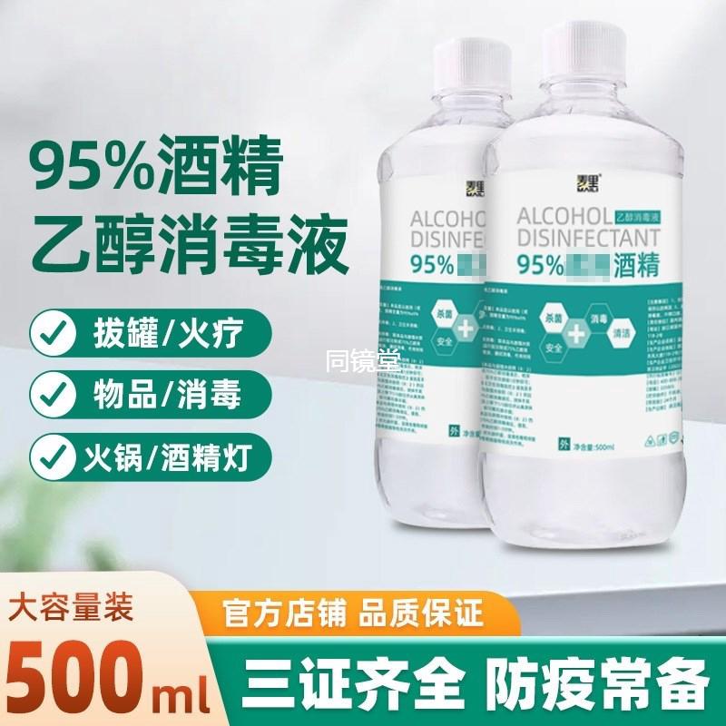 正品麦里百分之95度的酒精95%乙醇消毒液火疗拔罐专用火锅酒精灯