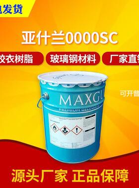 英力士亚什兰0000SC透明间苯新戊二醇喷射胶衣 耐候好 游艇洁具用