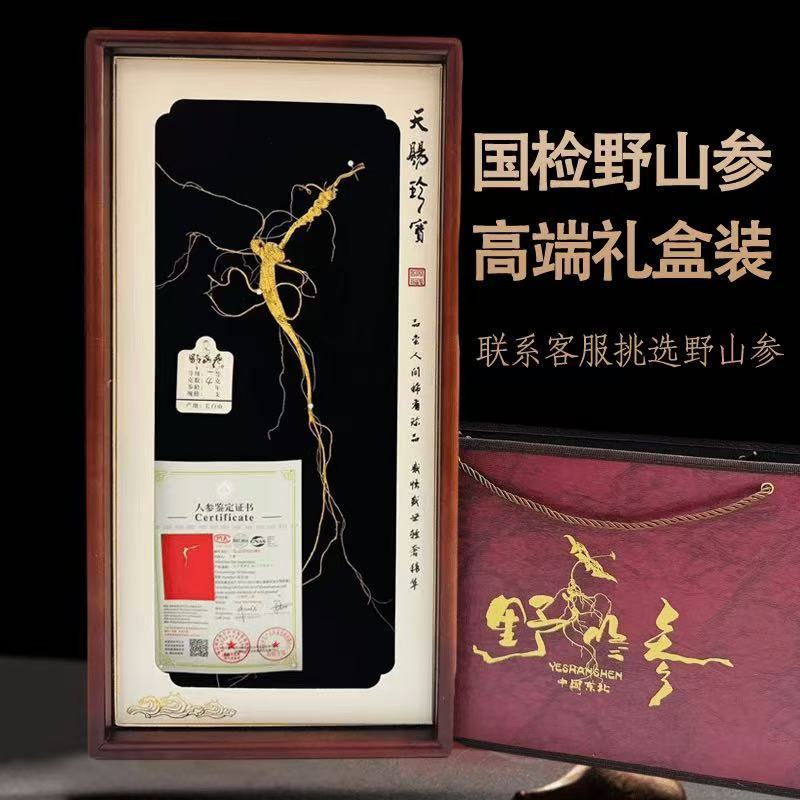 长白山人参野山参礼盒带国检证书东北特产春节送长辈高端礼品年货