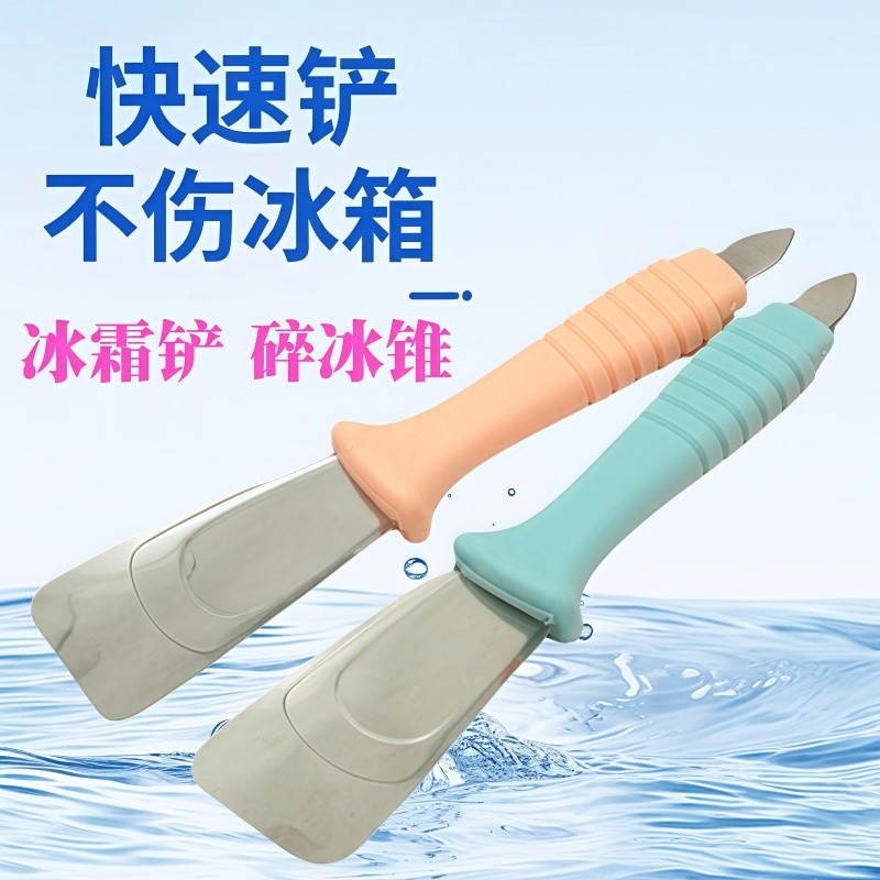 冰箱用去冰铲冰铲子不锈钢冰铲清理冰箱冰铲冰柜除霜铲冰箱除冰铲