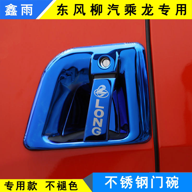 东风柳汽乘龙H5H6H7M3M5M7T5T7货车装饰用品门把手不锈钢门碗拉手