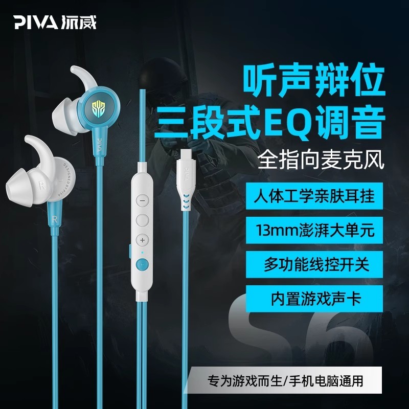 Piva派威S6电竞有线耳机内置声卡吃鸡游戏高音质听声辨位入耳式
