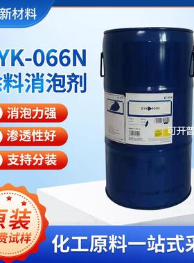 现货德国毕克BYK066N消泡剂 涂料印刷 油墨环氧树脂脱泡剂byk066n