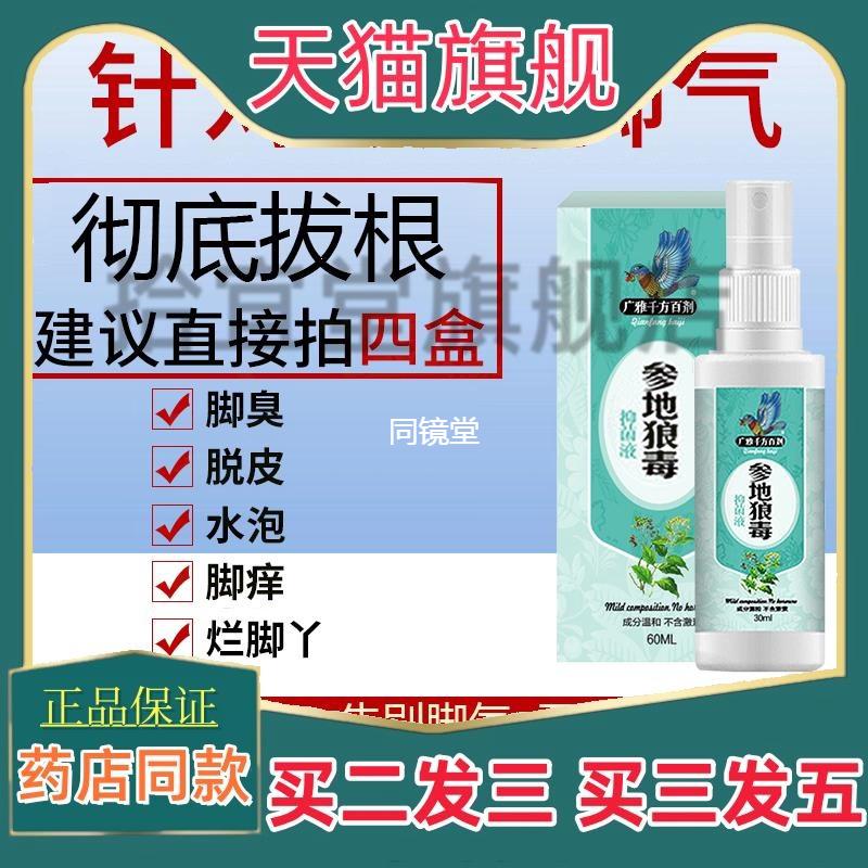 参地狼毒足部护理抑菌液祛脚臭脱皮水泡烂脚丫脚气膏脚气喷剂正品