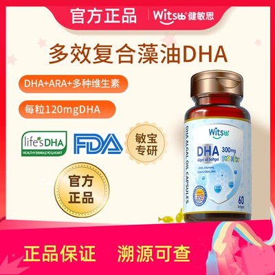 witsbb健敏思dha软胶囊藻油多效无敏婴幼儿童宝宝孕妇官方正品
