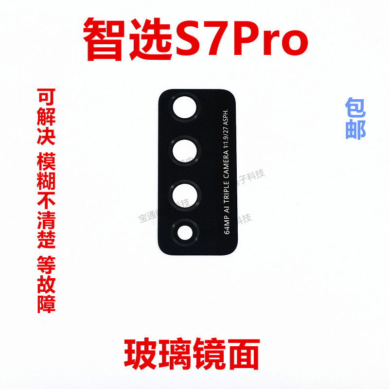 适用华为智选NZONE S7 Pro镜面摄像头盖后置照相手机玻璃镜片包邮