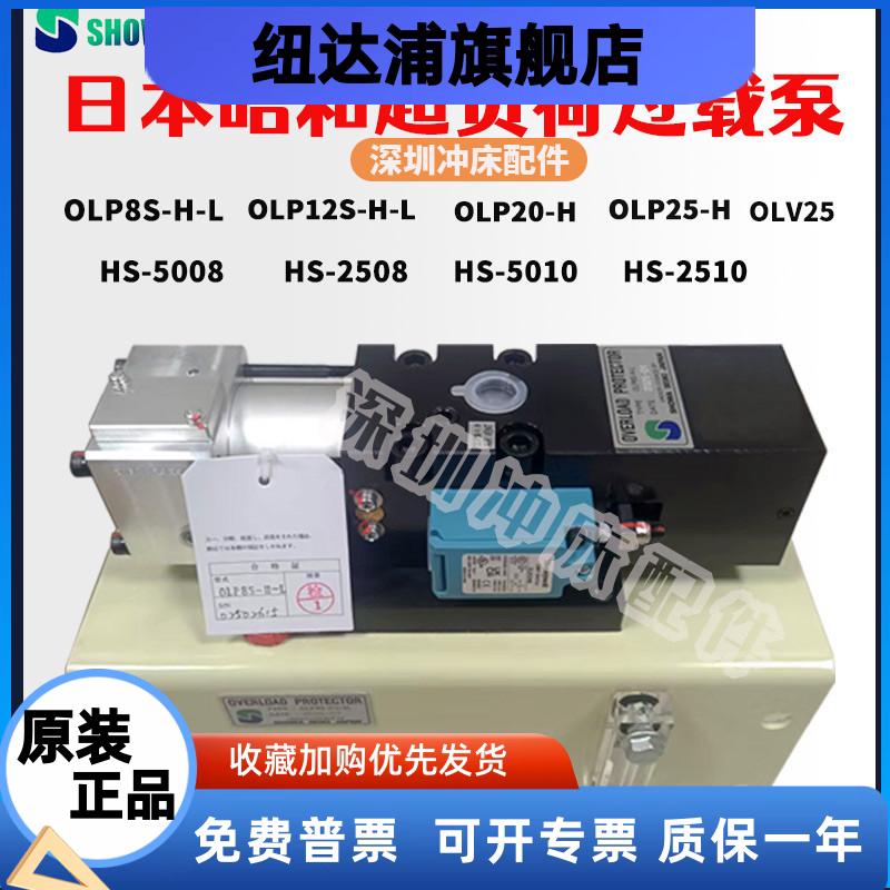 昭和气动泵OLP20/25冲床超负荷油泵OLP12S-H-L/R过载泵OLP8S-H-L