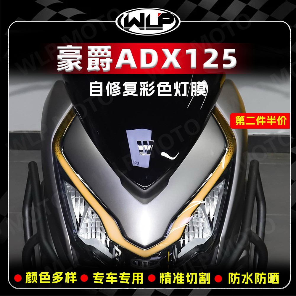 适用豪爵ADX125踏板车前大灯彩色贴纸车灯高透保护贴膜改装饰配件