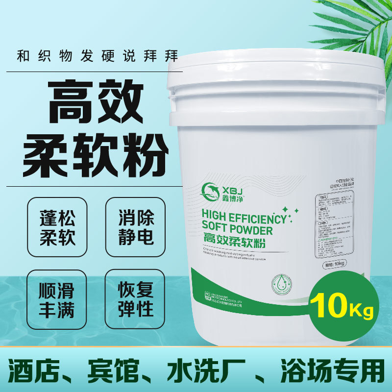 柔软粉工业柔顺剂衣服毛巾软化护理酒店宾馆洗衣厂专用顺滑防静电