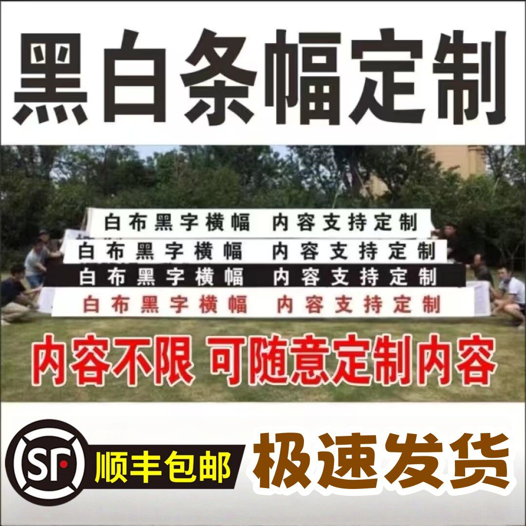 白色横幅定制黑布黑白拉条挂布条幅定做定做白底标语设计印字厂家