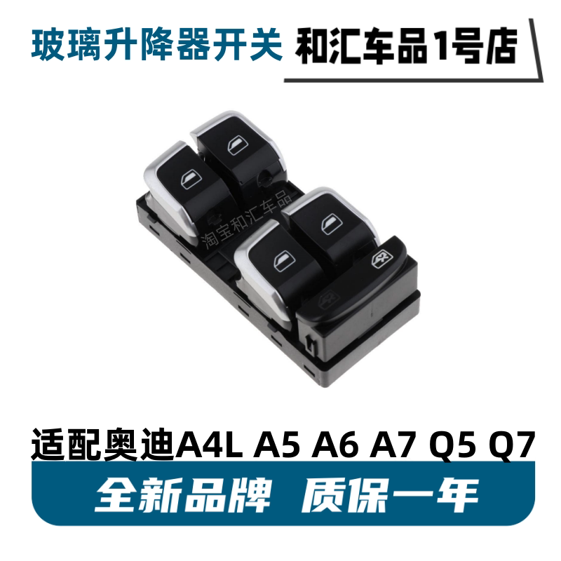 适配奥迪A4L A5 A6 A7 Q5 Q7 C6 C7 B8 B9车窗玻璃升降器开关按键
