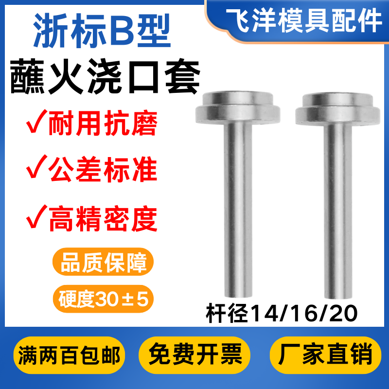 模具浇口套浙标B型蘸火加硬浇口套进料嘴唧咀射嘴进料口14/16/20