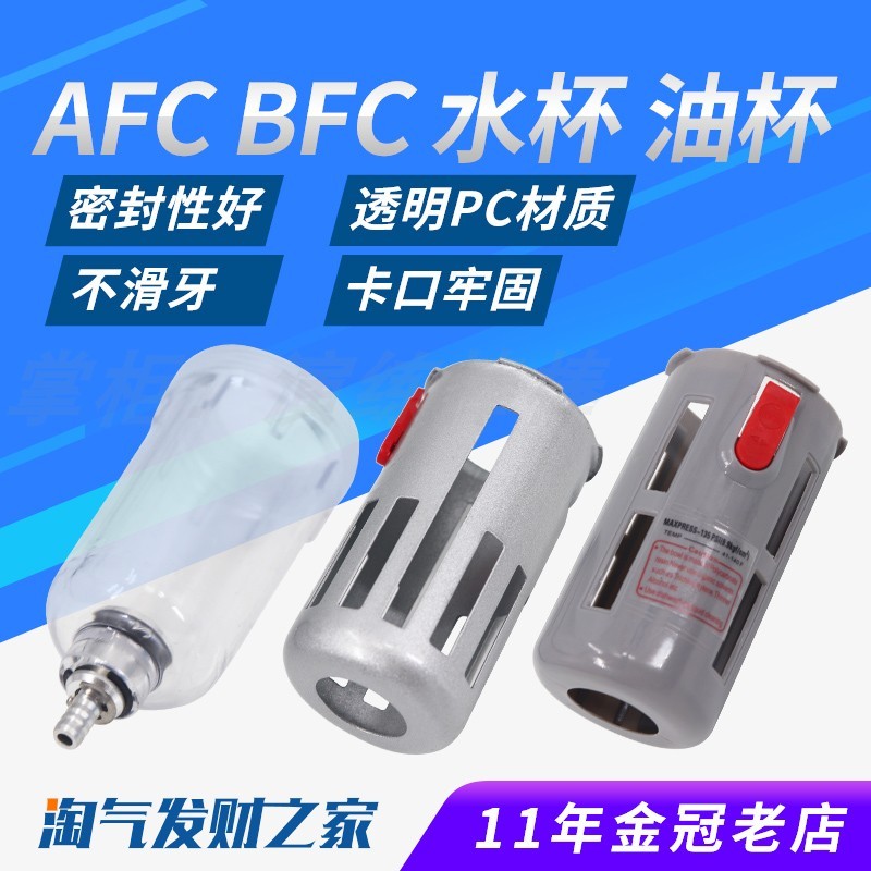 AFC过滤器调压阀油水分离AL AFR BFR BFC2000/3000/4000水杯 BL
