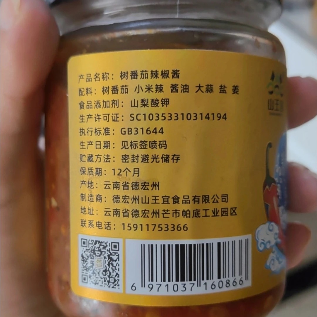 山王宜【正宗】德宏火烧树番茄酱云南特产大树洋酸茄小米辣椒酱
