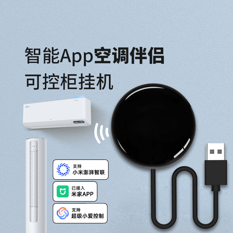 usb智能空调伴侣wifi远程遥控控制定时语音开关家用已接入米家APP