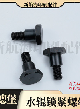 海德堡印刷机 配件海德堡CD102SM102靠版水辊螺丝 71.030.270