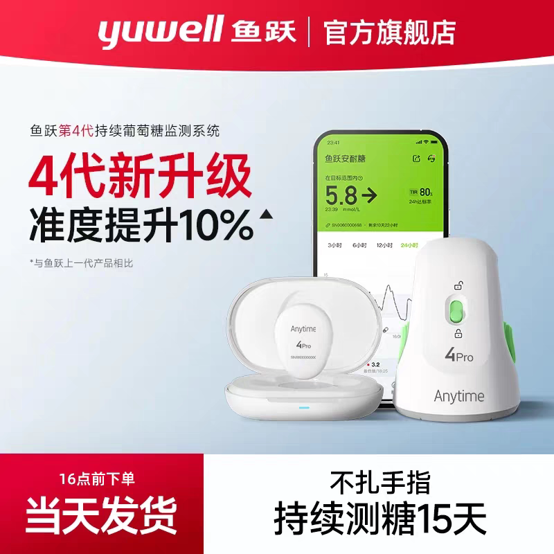 鱼跃第四代动态血糖仪24小时血糖监测免扎手指家用蓝牙安耐糖4Pro