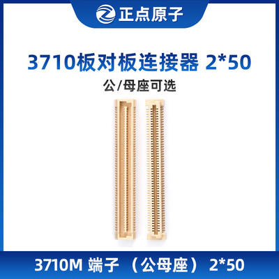 3710板对板连接器 2*50 端子 公/母座可选 （可配STM32MP157）