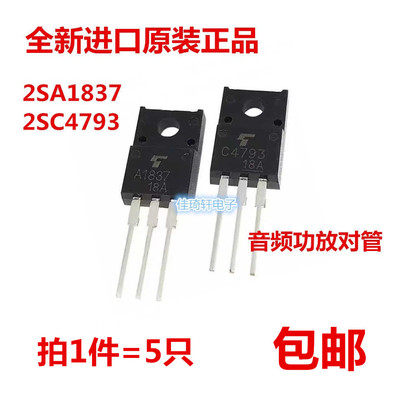 全新原装正品2SA1837/2SC4793塑封TO-220F音频功放管C4793/A1837