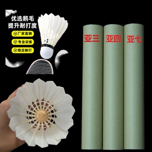无标鹅毛羽毛球飞行稳定耐打教培训练平替亚4亚5亚7羽毛球