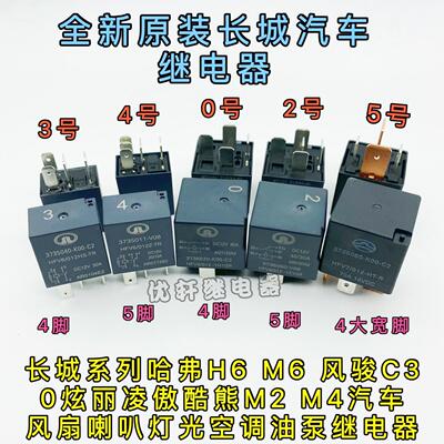 长城哈弗炫丽H6 H1 H2H3 H5 C50电源近光高速低速鼓风机主继电器