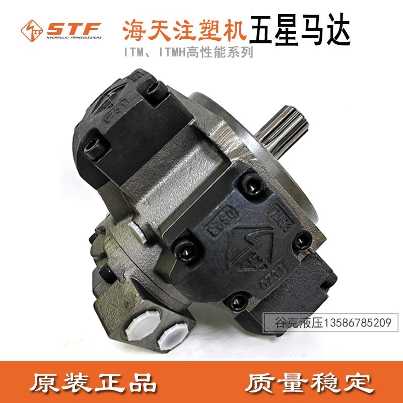 厂家STF斯达弗液压马达海天注塑机五星马达熔胶马达ITM03-400/06-