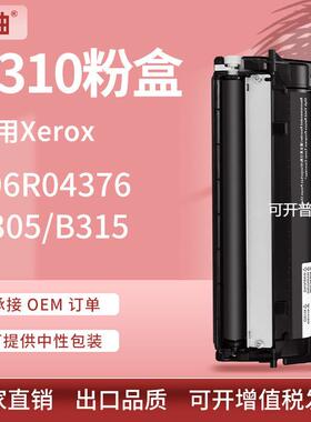 适用施乐B310粉盒B305硒鼓B315墨盒Xerox 006R04376碳粉006R04377