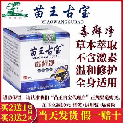 苗王古宝毒藓净皮肤过敏大腿内侧瘙痒手足体股蚊虫叮咬外用抑菌膏