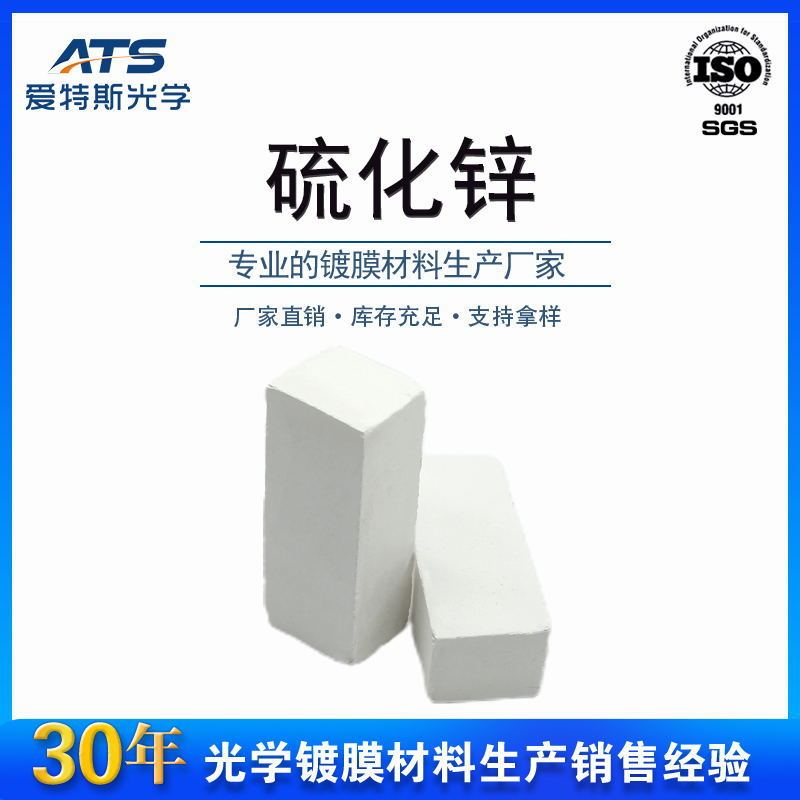 高纯硫化锌压块工厂直供ZnS方块装饰膜镭射防伪专用镀膜料硫化锌