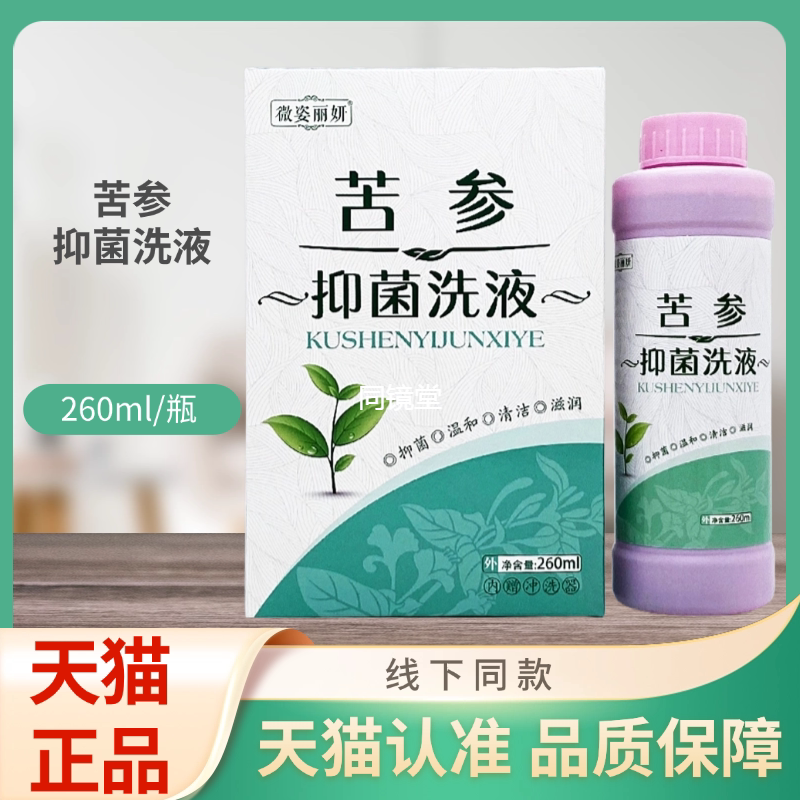 微姿麗妍苦參抑菌洗液260ml/瓶裝