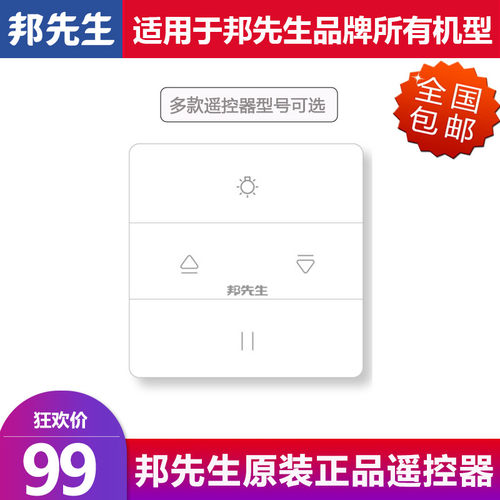 MR.BOND/邦先生遥控器 电动晾衣架遥控器不重码穿墙抗干扰 正品