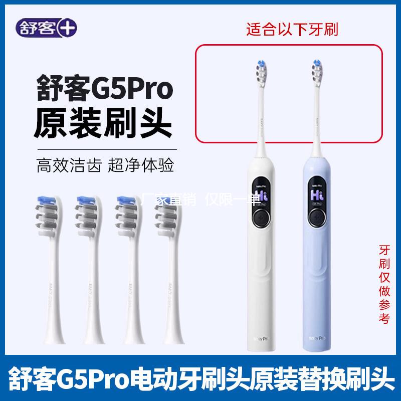 舒客舒克声波电动牙刷头G5Pro替换刷头细丝清洁软毛护龈原装正品