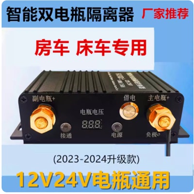 汽车双电瓶隔离器12v24v铅酸锂电池智能充电床车副电瓶改装控制