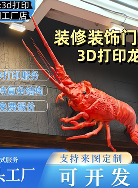 龙虾门头雕塑3D打印立体摆件实体店商业美陈仿真创意招牌厂家定制