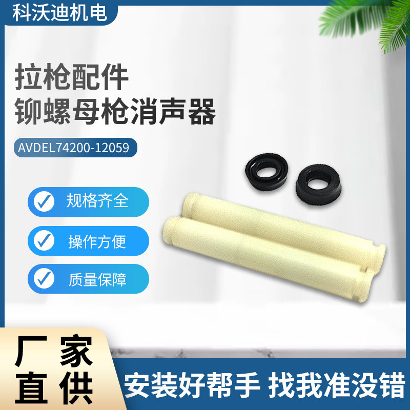 AVDEL74200气动铆螺母枪配件消声器74200-12059 拉铆枪配件批发