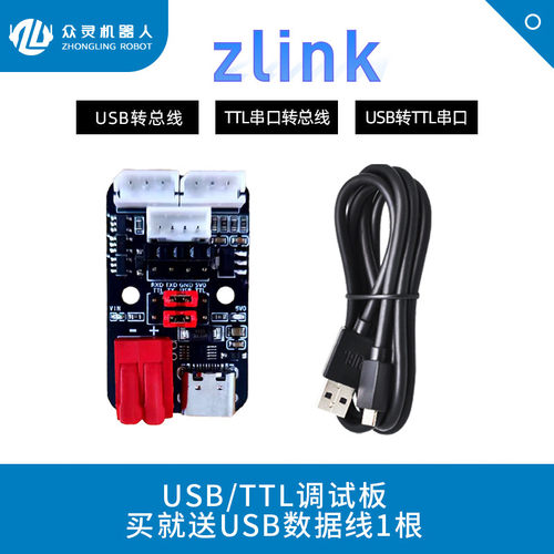 ZLink USB/TTL串口调试板总线舵机转接板UART下载器CH340驱动
