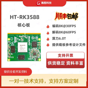 8K60解碼 瑞芯微RK3588核心板8K30編碼 6T算力支持rk3588定制方案