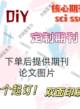 文创定制DIY期刊SCi论文核心期刊SSCi亚克力钥匙扣定制