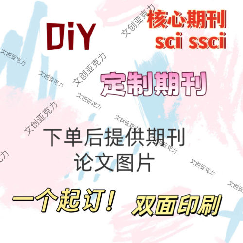文创定制DIY期刊SCi论文核心期刊SSCi亚克力钥匙扣定制
