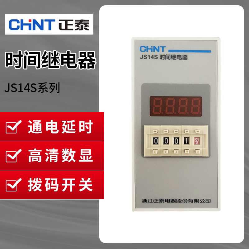 正泰JS14S二三四位数显电子时间控制继电器220V380V9.9s99min9999