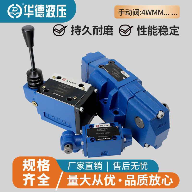 北京华德液压阀手动换向阀4WMM6E50B/F 6G/6J/6D/6H 4WMM10J10B/F