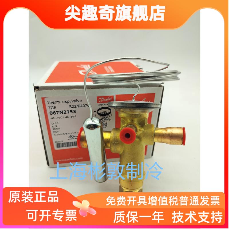 Danfoss丹佛斯 冷库空调膨胀阀 TGEX6 ,R22 067N2153 2155 2154