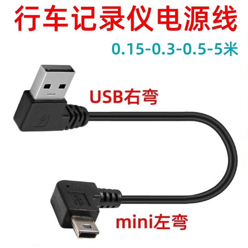 miniusb数据线双弯头行车记录仪t型口老式mp3电源线usb接口3米5米