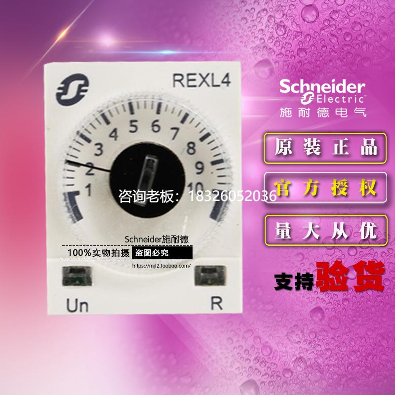 拍前询价施耐德时间继电器 REXL4TMBD 通电延时 4开4闭 直流DC24V